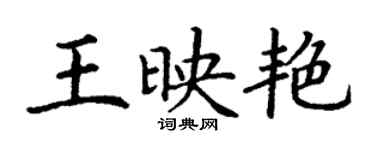 丁謙王映艷楷書個性簽名怎么寫