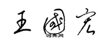 梁錦英王國宏草書個性簽名怎么寫