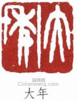 “大年”篆刻印章