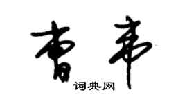 朱錫榮曹韋草書個性簽名怎么寫