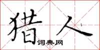 黃華生獵人楷書怎么寫
