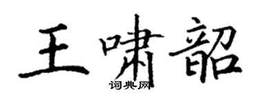 丁謙王嘯韶楷書個性簽名怎么寫