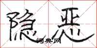駱恆光隱惡隸書怎么寫