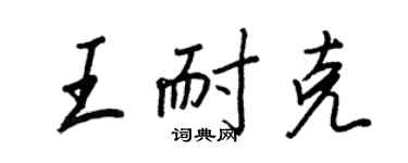 王正良王耐克行書個性簽名怎么寫