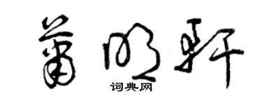 曾慶福蕭明軒草書個性簽名怎么寫