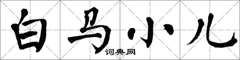 翁闓運白馬小兒楷書怎么寫