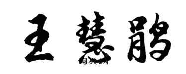 胡問遂王慧鵑行書個性簽名怎么寫