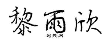 曾慶福黎雨欣行書個性簽名怎么寫
