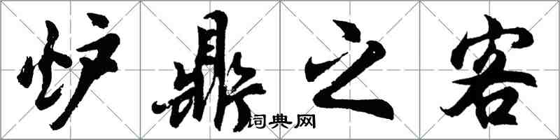 胡問遂爐鼎之客行書怎么寫