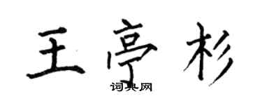 何伯昌王亭杉楷書個性簽名怎么寫