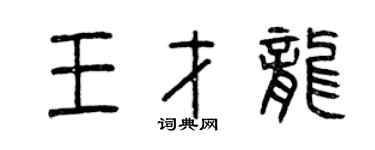 曾慶福王才龍篆書個性簽名怎么寫