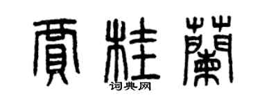 曾慶福賈桂蘭篆書個性簽名怎么寫