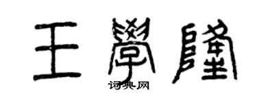 曾慶福王學隆篆書個性簽名怎么寫