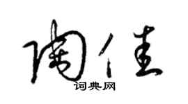 梁錦英陶佳草書個性簽名怎么寫