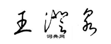 梁錦英王澄泉草書個性簽名怎么寫