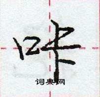 龐中華寫的硬筆行書咔