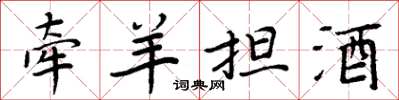 周炳元牽羊擔酒楷書怎么寫