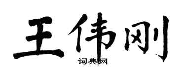 翁闓運王偉剛楷書個性簽名怎么寫