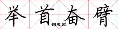 荊霄鵬舉首奮臂楷書怎么寫