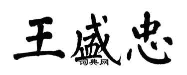 翁闓運王盛忠楷書個性簽名怎么寫