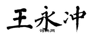 翁闓運王永沖楷書個性簽名怎么寫