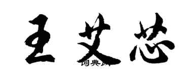 胡問遂王艾芯行書個性簽名怎么寫