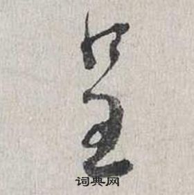 蔡襄自書詩卷中呈的寫法