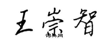 王正良王崇智行書個性簽名怎么寫