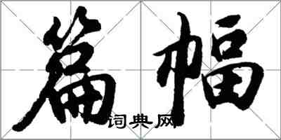 胡問遂篇幅行書怎么寫