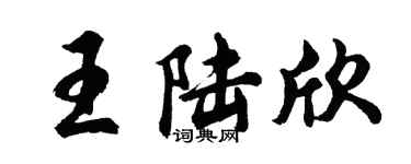 胡問遂王陸欣行書個性簽名怎么寫
