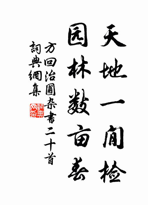 濡毫我欲從君賦,未害平生鐵石腸 詩詞名句