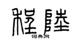 曾慶福程陸篆書個性簽名怎么寫