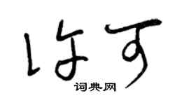 曾慶福許可草書個性簽名怎么寫
