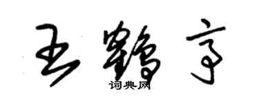 朱錫榮王鶴亭草書個性簽名怎么寫