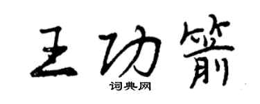 曾慶福王功箭行書個性簽名怎么寫