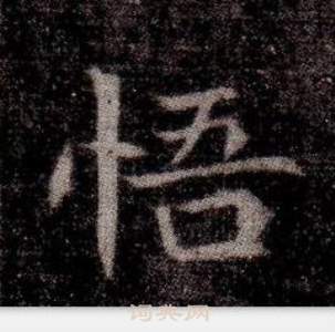 寫的司馬昞墓志銘