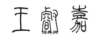 陳墨王睿嘉篆書個性簽名怎么寫