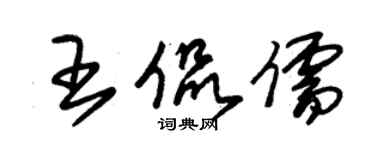 朱錫榮王侃儒草書個性簽名怎么寫
