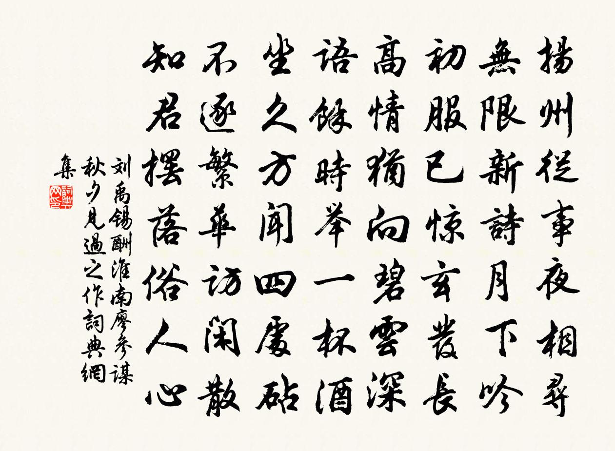 劉禹錫酬淮南廖參謀秋夕見過之作書法作品欣賞