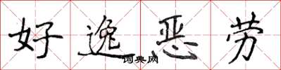 侯登峰好逸惡勞楷書怎么寫