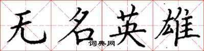 丁謙無名英雄楷書怎么寫
