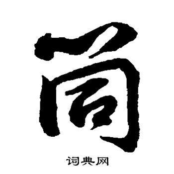 水島修三寫的筒