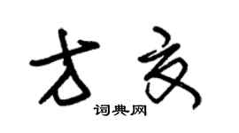 朱錫榮方夏草書個性簽名怎么寫