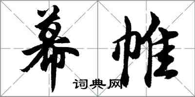 胡問遂幕帷行書怎么寫