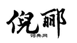 胡問遂倪酈行書個性簽名怎么寫