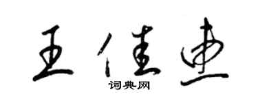 梁錦英王佳惠草書個性簽名怎么寫