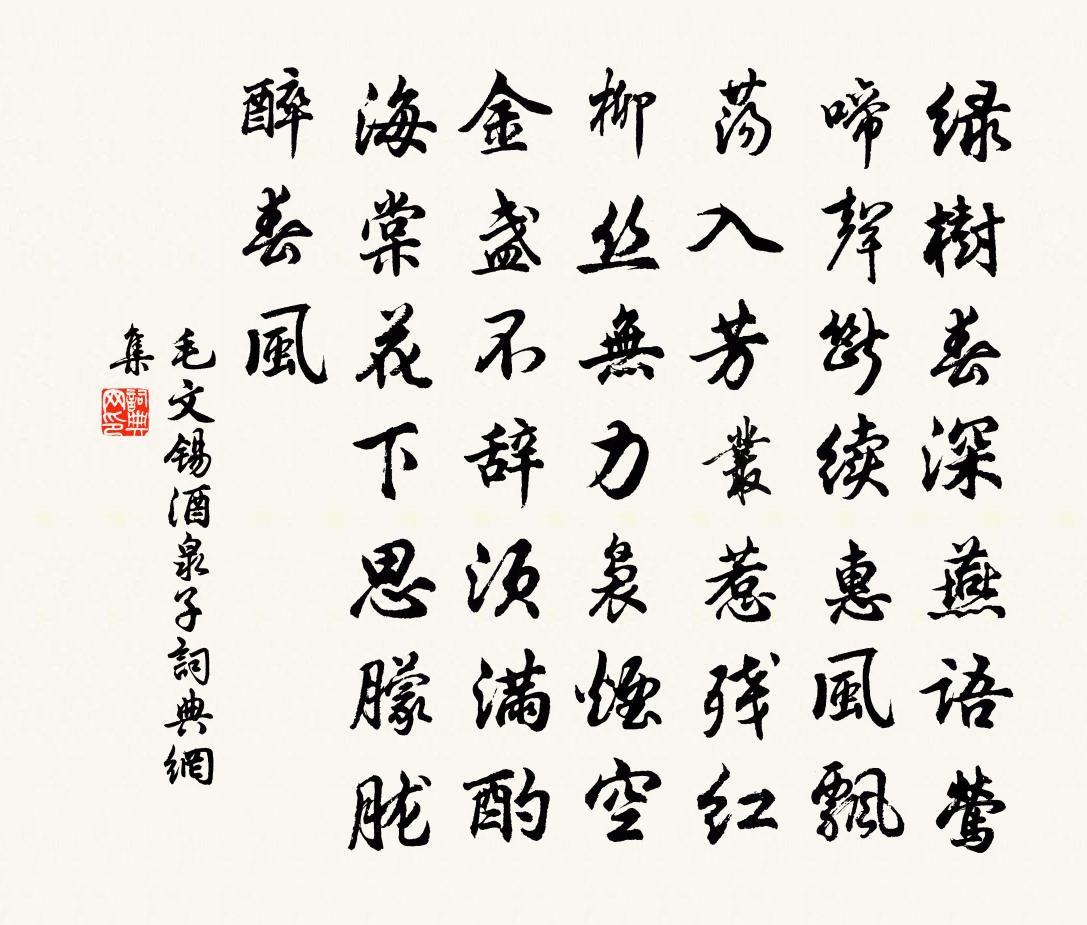 毛文錫酒泉子書法作品欣賞