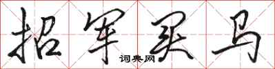 駱恆光招軍買馬行書怎么寫