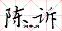 周炳元陳訴楷書怎么寫