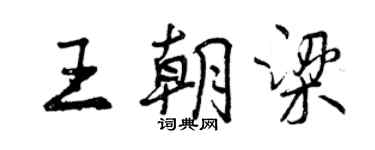 曾慶福王朝梁行書個性簽名怎么寫